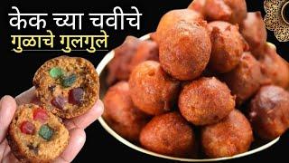 केक सारखा रसरशीत गव्हाच्या पिठात गुळ घालून गुलगुले | gulgule recipe | Sweet appe recipe.