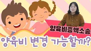 김세라변호사의 나는변호사다 제4화 "양육비 변경할 수 있을까?" 양육비소송, 양육비변경심판청구에 관하여