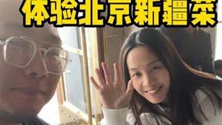 体验北京新疆菜 #体验 #北京 #新疆菜 #台湾胖胡 #台湾人在大陆