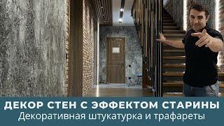 Декор стен с эффектом старины  Декоративная штукатурка и трафареты