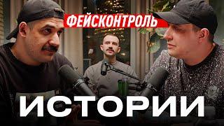 Истории / Стало страшно / Отказал сотруднику / Болотная набережная / Бойцы в клубе