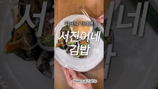 서진이네 김밥 레시피 #자취요리 #집밥