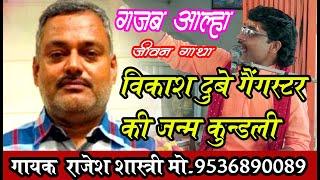 Vikash Dubey/विकास दुबे गैंगस्टर की जन्म कुंडली ! /Singer Rajesh Shastri mo 7668625878