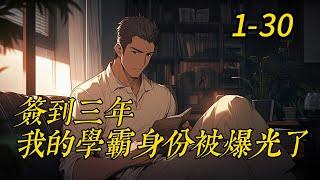 《簽到三年，我的學霸身份被爆光了》1- 30