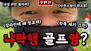 이슈는 이슈로 덮는다?! 골프앙 연속 싱글 행진의 마침표? [Ep.221-2, 화산CC IN코스 후반 9홀] #골프 #golf #오장 #슬럼프