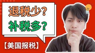 【美国报税】为什么退税会减少？5个关键原因你必须知道！