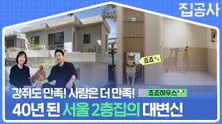 강쥐를 위해 40년 된 주택을 샀다?! 30대 디자이너 부부의 리모델링 주택 ‍[ #집공간사람 : 서울 동대문구 죠죠하우스] #집공사