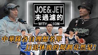 S2EP6 中華隊各自的理想名單 JJ退休規劃竟然是 Chinese Taipei's ideal roster and JJ's surprising retirement plan