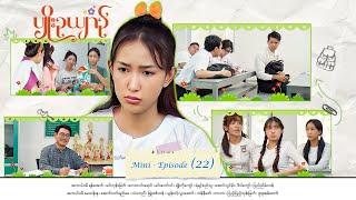 ပျိုးဉယျာဉ် - Mini - Episode ( 22 )  #drama  #series #myanmarseries #maharseries