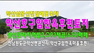 21-48[전남완도군역토지][약산관산리바닷가땅]삼문산아래.약산호.구암한옥마을부근.생산관리지역밭(633py)매매~