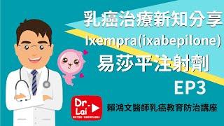 乳癌教育防治講座 – 乳癌治療新知分享 【Ixempra(ixabepilone)易莎平注射劑 EP.3】 #乳癌 #易莎平 #局部晚期乳癌患者 #轉移性乳癌患者 #賴鴻文醫師