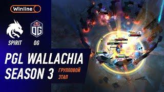 SPIRIT vs OG - ЛУЧШИЕ МОМЕНТЫ - PGL Wallachia S3 | DOTA2