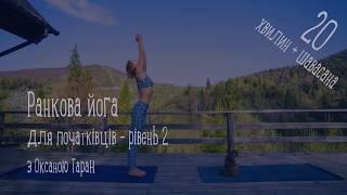 Ранкова йога для початківців з Оксаною Таран - рівень 2