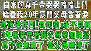 白家的真千金哭哭啼啼上門，嬌養我20年豪門父母含著淚，連夜送我回｢貧民窟｣說永不見面，3年後我帶著親父母參加晚宴，養父母一家跪求原諒#爽文 #情感故事【荷上清風】