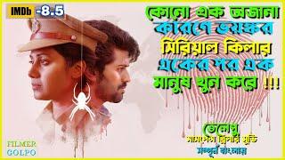 অজানা কারণে সি*রিয়াল কি*লার একে একে খু*ন করে | Best Suspense Thriller Movie Explain | Movie Review.