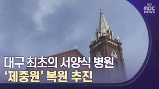 대구 최초의 서양식 병원 '제중원' 복원 추진 | 대구MBC뉴스