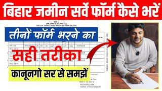 Bihar Jamin Survey Form Kaise Bhare | कानूनगो सर से समझे फॉर्म भरने का सही तरीका जाने ये गलती न करे