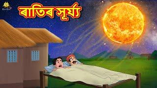 Assamese Story - ৰাতিৰ সূৰ্য্য | Assamese Story | Assamese Fairy Tales | Koo Koo TV