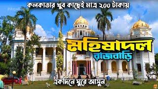 মহিষাদল রাজবাড়ি | Mahishadal Rajbari | Tourist Spot near Kolkata | Vlog with Bong | Part -1