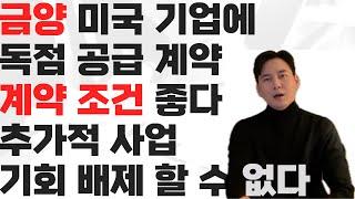 금양 Nanotech Energy社와 2170 원통형 Cell에 대한 미국 내 독점적 유통업체로 지정, 지정된 지역내의 고객에게 재판매할 수 있는 독점적 권리 매출 빌드 움직임