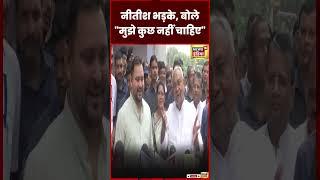 I.N.D.I.A गठबंधन में कनवेनर बनाए जाने के सवाल पर Nitish Kumar क्या बोले?| Viral | Trending | #shorts