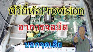 ทีวียี่ห้อProvision รุ่น LT-39G53 อาการจอมืด(The TV have no picture and sound , the firmware fail.)