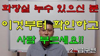 화장실 누수 원인 수도배관 및 샤워배관 확인 ..(2.급수편) [28]