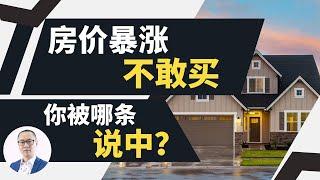 误判澳洲房市的四大原因！房价暴涨，为什么你却不敢买？为了8%放弃30%，你是其中的哪一类人？