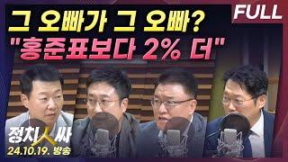 [정치인싸] 오빠 논란 부른 카톡, 명태균 "친오빠" | "홍준표보다 2% 더 나오게" 녹취에 여론조사 조작 의혹 with 서용주, 윤희석, 박성태, 서정욱