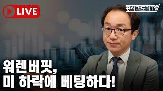 [한국장전] 워렌버핏, 미 하락에 베팅하다!