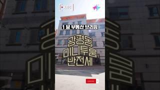 구미IC 인근 대형 미니투룸 반전세I홈플러스 옆 채광좋은 미투 #shorts