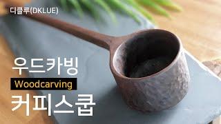 (우드카빙) 커피스쿱 / DKLUE(woodcarving - coffee scoop)