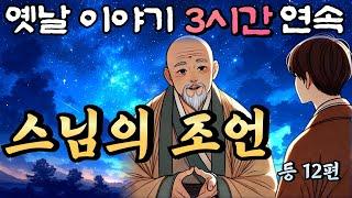 중간 광고 없는 3시간 연속 옛날이야기/어느 도승의 조언 등 12편/잠자리동화,꿀잠동화,오디오북,옛날이야기,고전,야담,민담