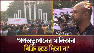 স্বপদে বহালের দাবি ফ্যাসিবাদবিরোধী কাউন্সিলর মঞ্চের | COUNCILLOR | Channel 24