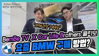 [벰베TV] 요즘 BMW구매맛집은 어디라고요? || BemBeTV