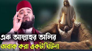 আল্লাহর অলির অবাক করা একটি ঘটনা || Mizanur Rahman Azhari New Waz 2024