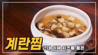 계란찜 근데 이제 치즈를 품은 (茶碗蒸し, Steamed Egg Custard with cheese)