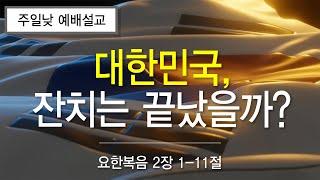 금란교회 주일 낮 예배 설교- 2024년 12월 8일 '대한민국, 잔치는 끝났을까?'