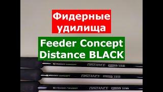 FEEDER CONCEPT DISTANCE BLACK - ОБЗОР ФИДЕРНЫХ УДИЛИЩ | Часть 1