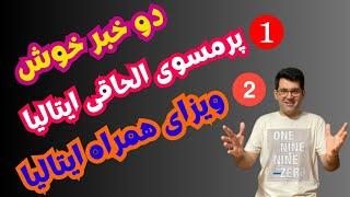 ویزای همراه ایتالیا | پرمسوی الحاقی ایتالیا | ویژه دانشجویان و شاغلین