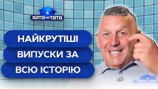 ТОП веселых выпусков всех сезонов семейного шоу – Хата на тата | ЛУЧШИЕ ВЫПУСКИ