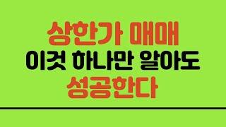 [서희파더] 상한가 매매 이것 하나만 알아도 성공한다