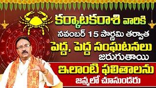 Karkataka Rashi Phalalu November 2024 | కర్కాటక రాశి ఫలాలు 2024 | Monthly Horoscope 2024 | 9MaxTv