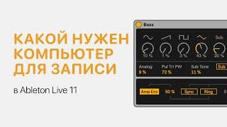 Какой нужен компьютер для написания музыки [Ableton Pro Help]