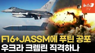 우크라, JASSM 손에 쥐나...F-16 발사 스텔스 미사일