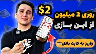 روزی 300 هزار تومان با بازی ایرانی واریز به کارت بانکی | درآمد باورنکردنی از این بازی رایگان