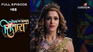 Vish Ya Amrit Sitaara - 18th February 2019 - विष या अमृत सितारा - Full Episode