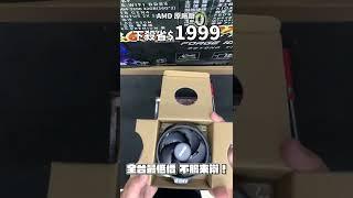 【熊狂裝機】熊狂福利主機：Ryzen 3 PRO 2200G 一萬塊的文書電腦也是可以打遊戲的！！【晨晞電腦】#shorts