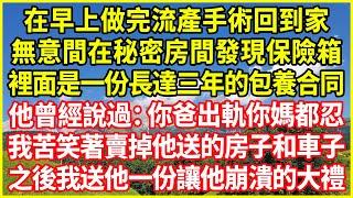 在早上做完流產手術回到家，無意間在秘密房間發現保險箱，裡面是一份長達三年的包養合同，他曾經說過：你爸出軌你媽都忍！我苦笑著賣掉他送的房子和車子，之後我送他一份讓他崩潰的大禮！#情感故事 #深夜淺談