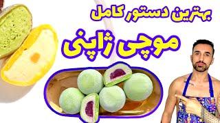 طرزتهیه موچی، mochi homemade recipe